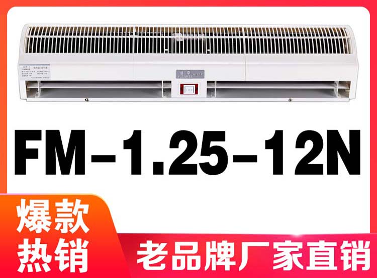 遠(yuǎn)華風(fēng)幕機(jī)FM-1.25-12N